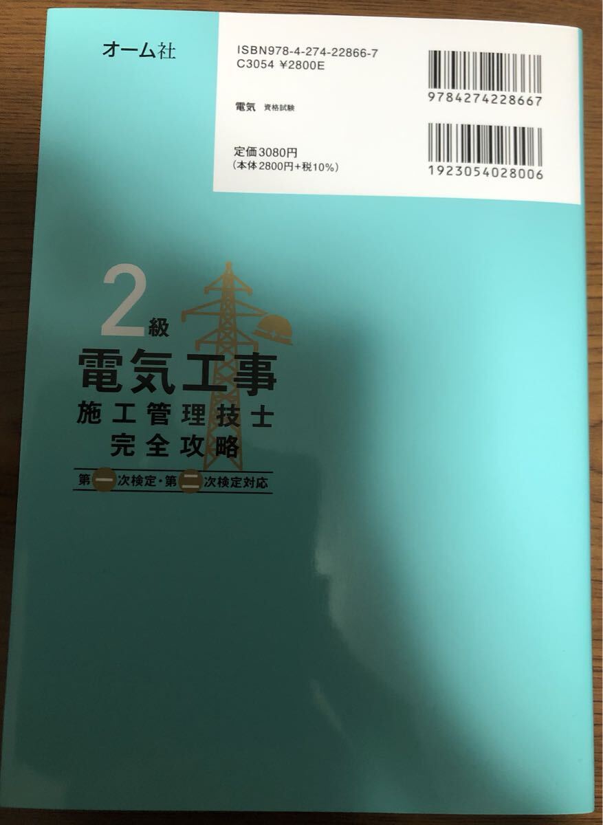 最新 2025年 2級 電気工事 施工管理技士 完全攻略 電気通信工事施工管理技士 _画像2