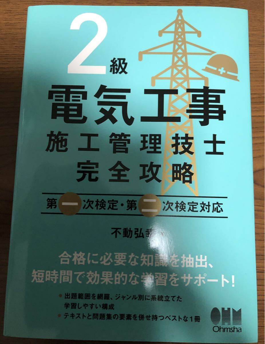 最新 2025年 2級 電気工事 施工管理技士 完全攻略 電気通信工事施工管理技士 _画像1