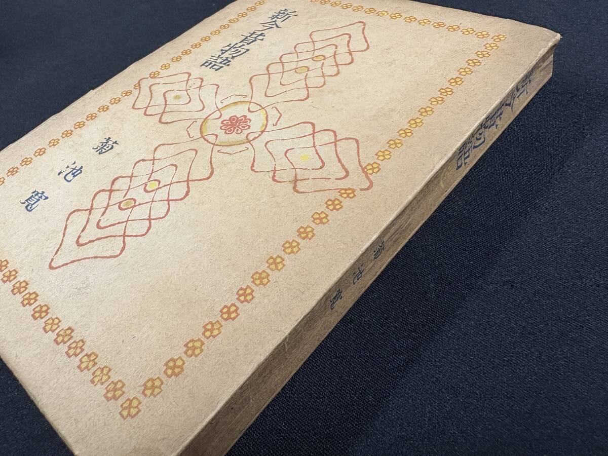 初版本『菊池寛著 新今昔物語 青山二郎装幀 昭和23年7月25日 芝書店』貴重希少本_画像2