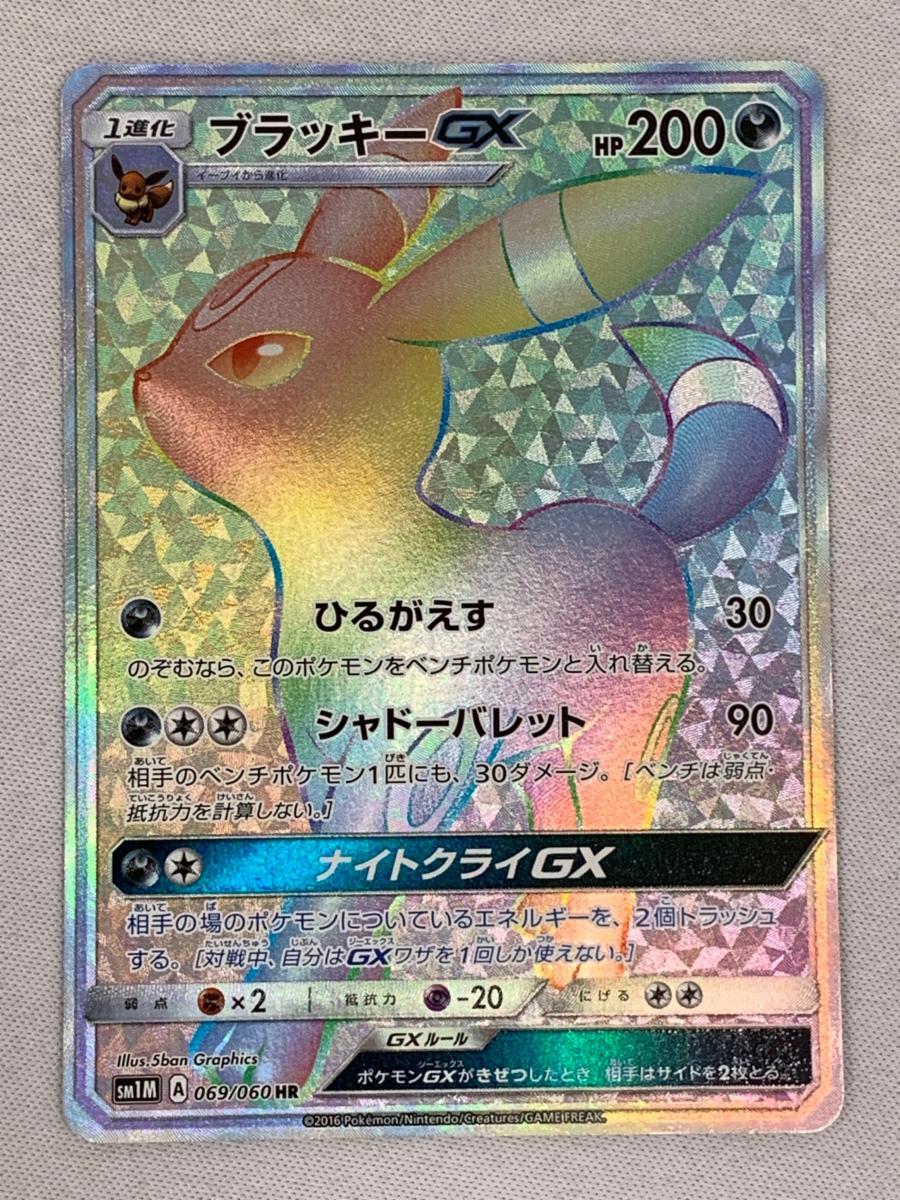 【ARS鑑定 10+】 ブラッキーgx hr 拡張パック-コレクションムーン　2016 069/060 ポケモンカード PSA BGS ARS ARS10＋ 鑑定品 ポケカ BGS9.5ブラッキーGX HR SM1M コレクションムーン ブラッキーGX HR