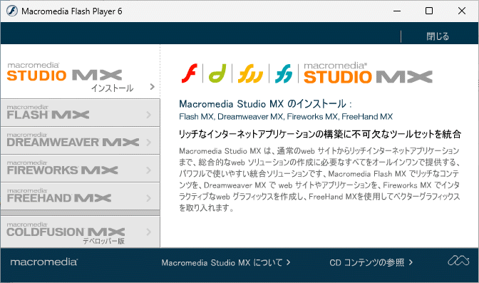 Macromedia STUDIO MX Windows 動作品