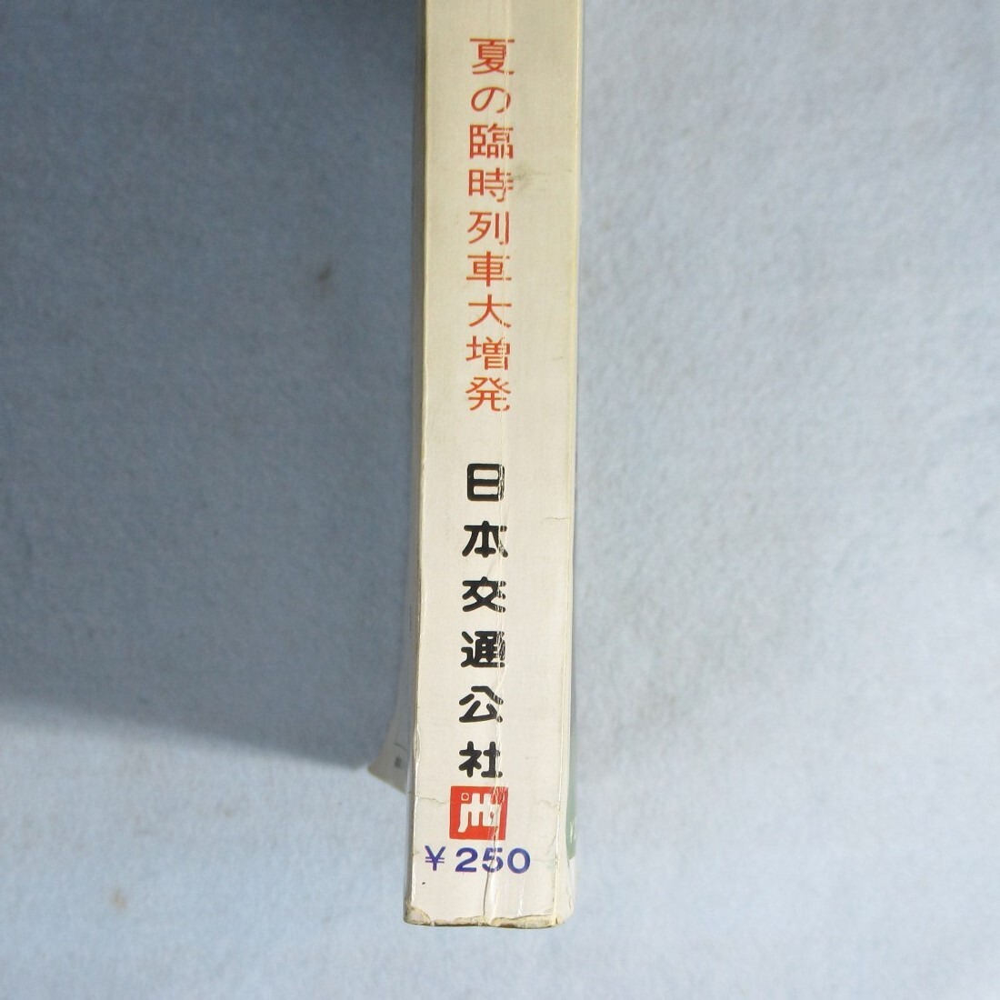 国鉄監修 交通公社の時刻表1972年８月号_画像6