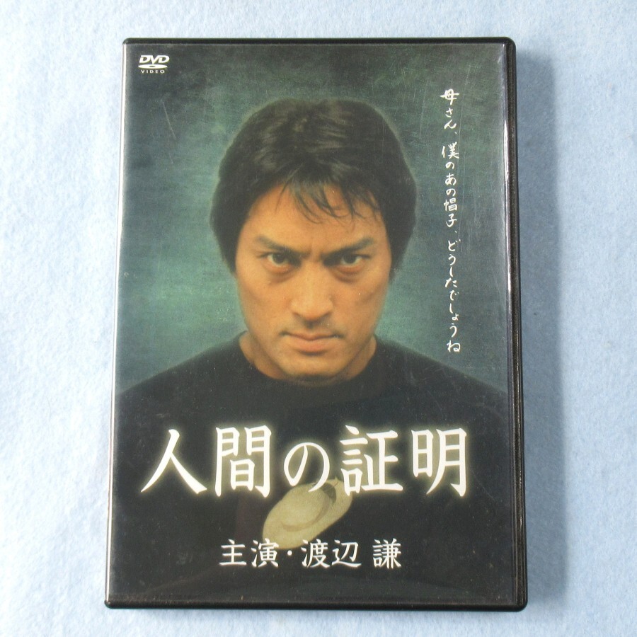 映画 人間の証明 DVD 渡辺謙_画像1