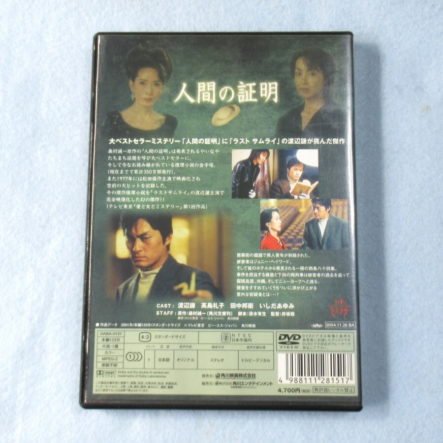 映画 人間の証明 DVD 渡辺謙_画像2