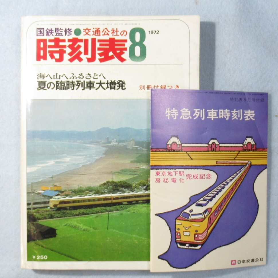 国鉄監修 交通公社の時刻表1972年８月号_画像1