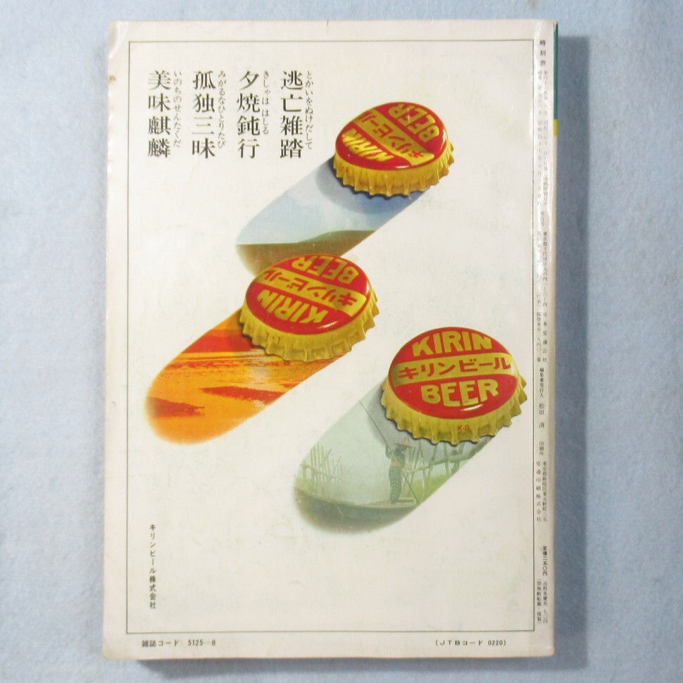 国鉄監修 交通公社の時刻表1972年８月号_画像3