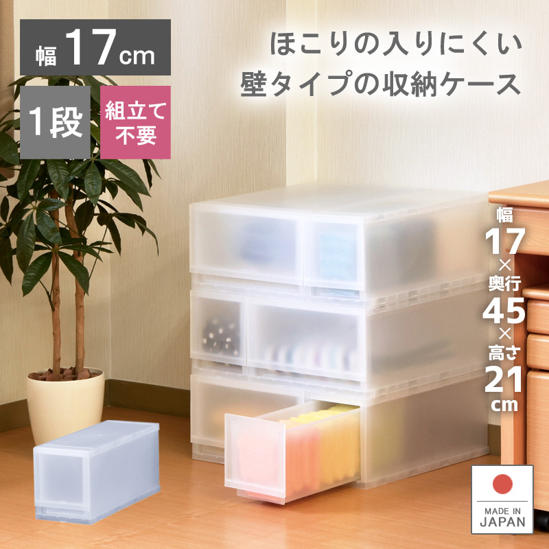 衣装ケース 収納ケース プラスチック 引き出し 幅17cm 奥行45cm 高さ20.5cm 1段 収納ボックス 収納ケース おしゃれ プラストFR1701_画像1