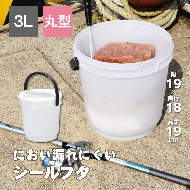 保存容器 高密閉バケツ 釣り フィッシング 木炭 レジャー キッチン 湿気を防ぐ 取っ手付き 丸型 3L 小型 コマセバケツ丸3K_画像1