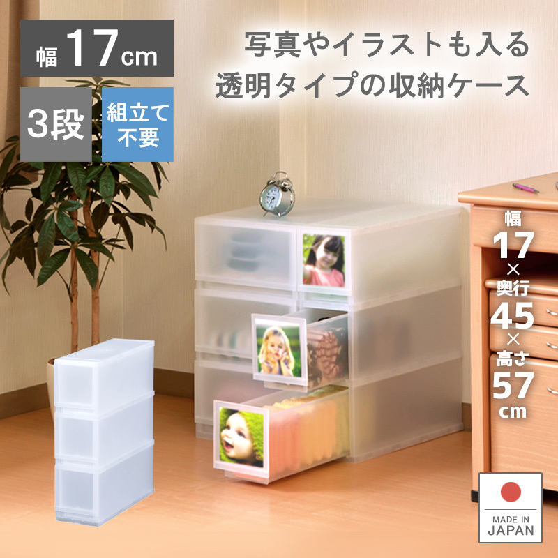 衣装ケース 収納ケース プラスチック 引き出し チェスト 幅17cm 奥行45cm 高さ57cm 3段 収納ボックス おしゃれ プラストフォトPH1703_画像1