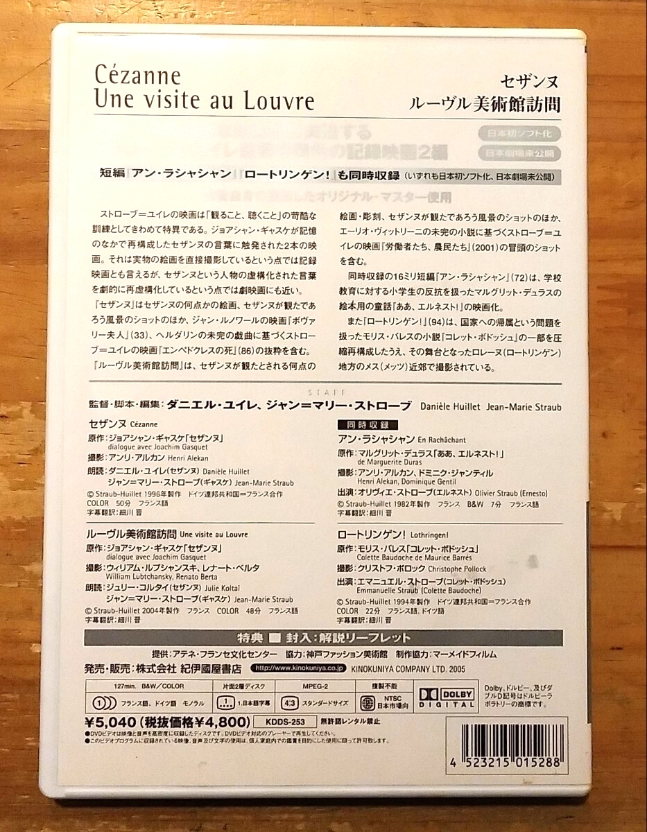 DVD　『セザンヌ』『ルーヴル美術館訪問』ストローブ=ユイレ　解説リーフレット付き_画像2