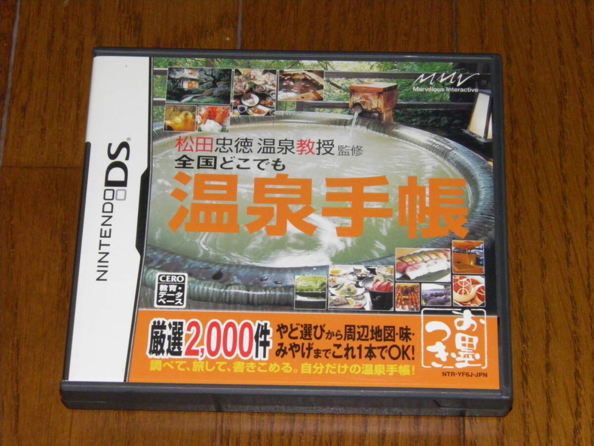 DS　全国どこでも温泉手帳_画像1