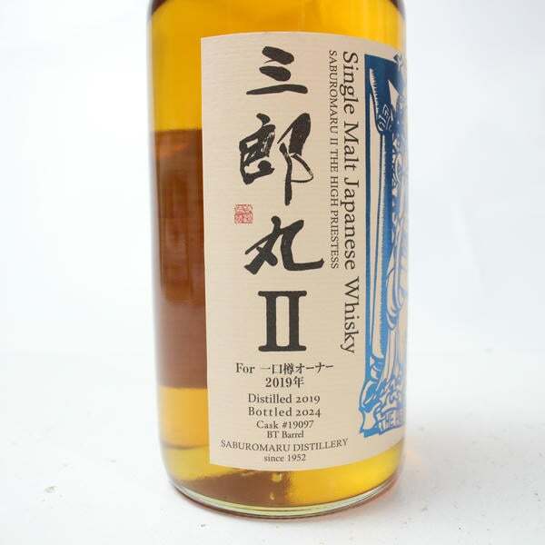 1円~三郎丸 Ⅱ ザ ハイ プリーステス 一口樽オーナー 2019-2024 WFRバレル 61％ 700ml X25I240025_画像6