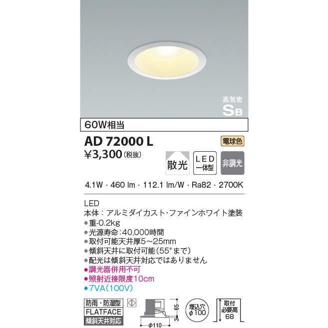 【新品未開封】KOIZUMI コイズミ LEDダウンライト AD72000L LED照明器具 電球色_画像3