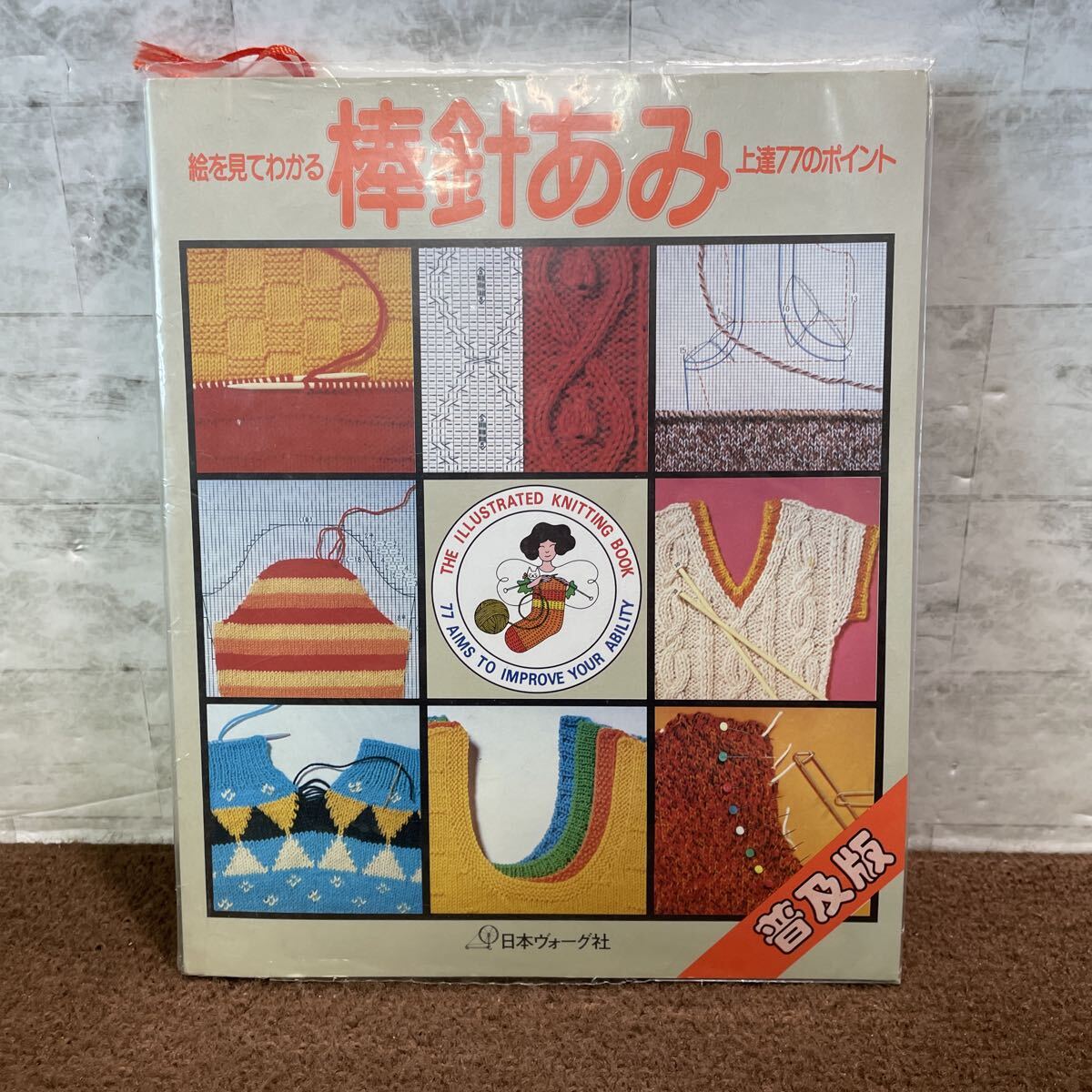T02●絵を見てわかる 棒針あみ 上達77のポイント 普及版 日本ヴォーグ社 昭和61年 1986年 編み物 手芸 基礎 記号の見方 251009_画像1