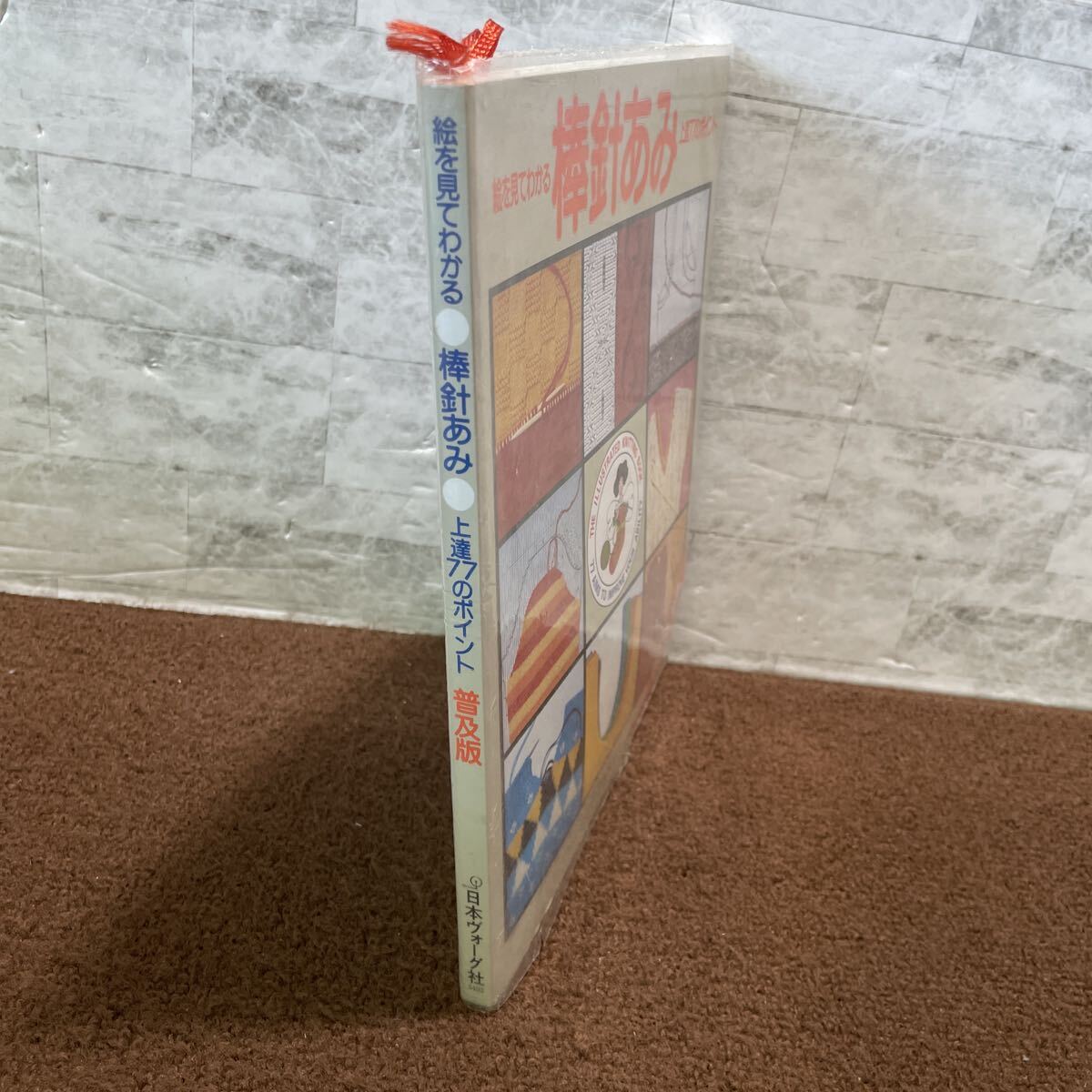 T02●絵を見てわかる 棒針あみ 上達77のポイント 普及版 日本ヴォーグ社 昭和61年 1986年 編み物 手芸 基礎 記号の見方 251009_画像3