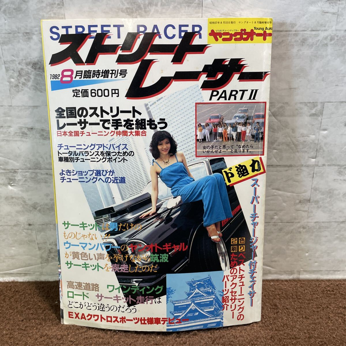 A04●ヤングオート 昭和57年8月 臨時増刊号 1982年 淡路書房 ストリートレーサーPartⅡ チューニング 雑誌 車 自動車 251014_画像1
