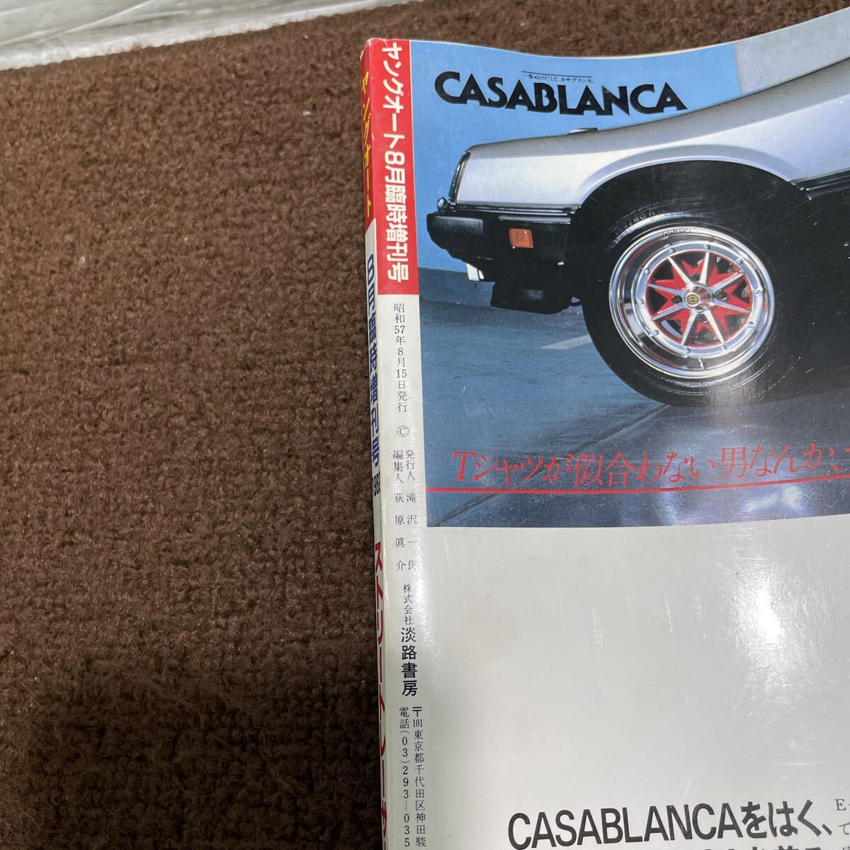 A04●ヤングオート 昭和57年8月 臨時増刊号 1982年 淡路書房 ストリートレーサーPartⅡ チューニング 雑誌 車 自動車 251014_画像5