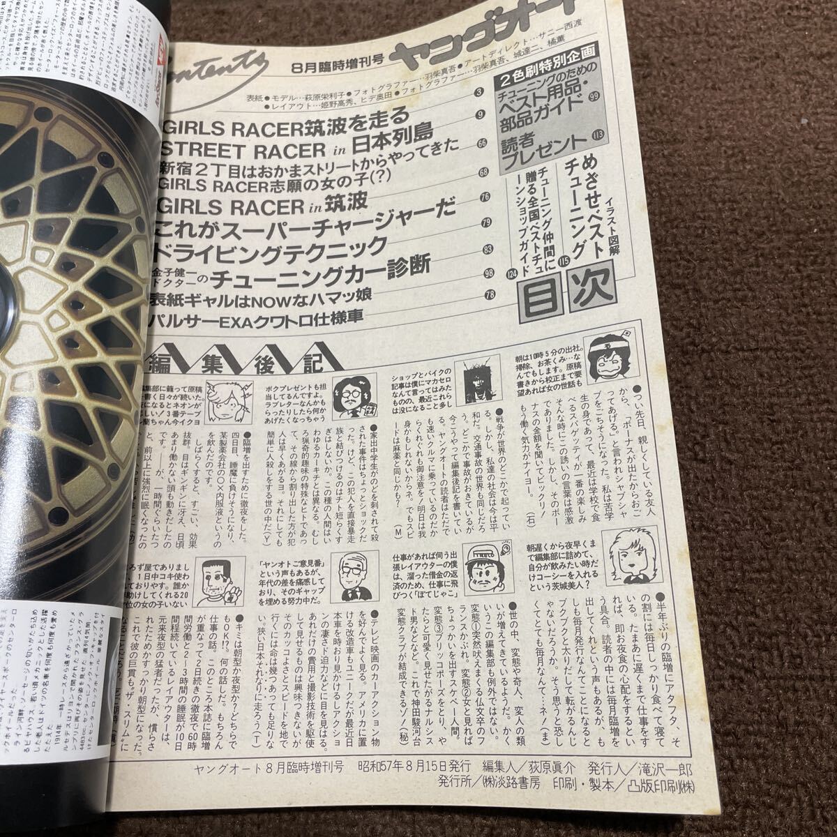 A04●ヤングオート 昭和57年8月 臨時増刊号 1982年 淡路書房 ストリートレーサーPartⅡ チューニング 雑誌 車 自動車 251014_画像6