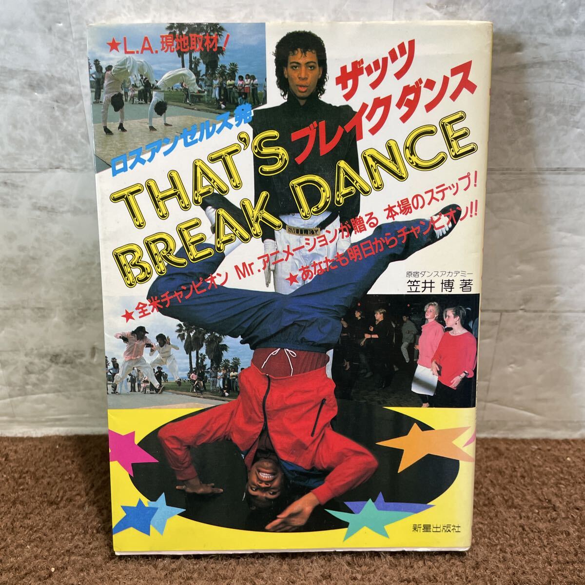 L09●ザッツブレイクダンス 笠井博 新星出版社 ロサンゼルス発 LA現地取材 全米チャンピオン Mrアニメーション 1985年 初版 251017_画像1