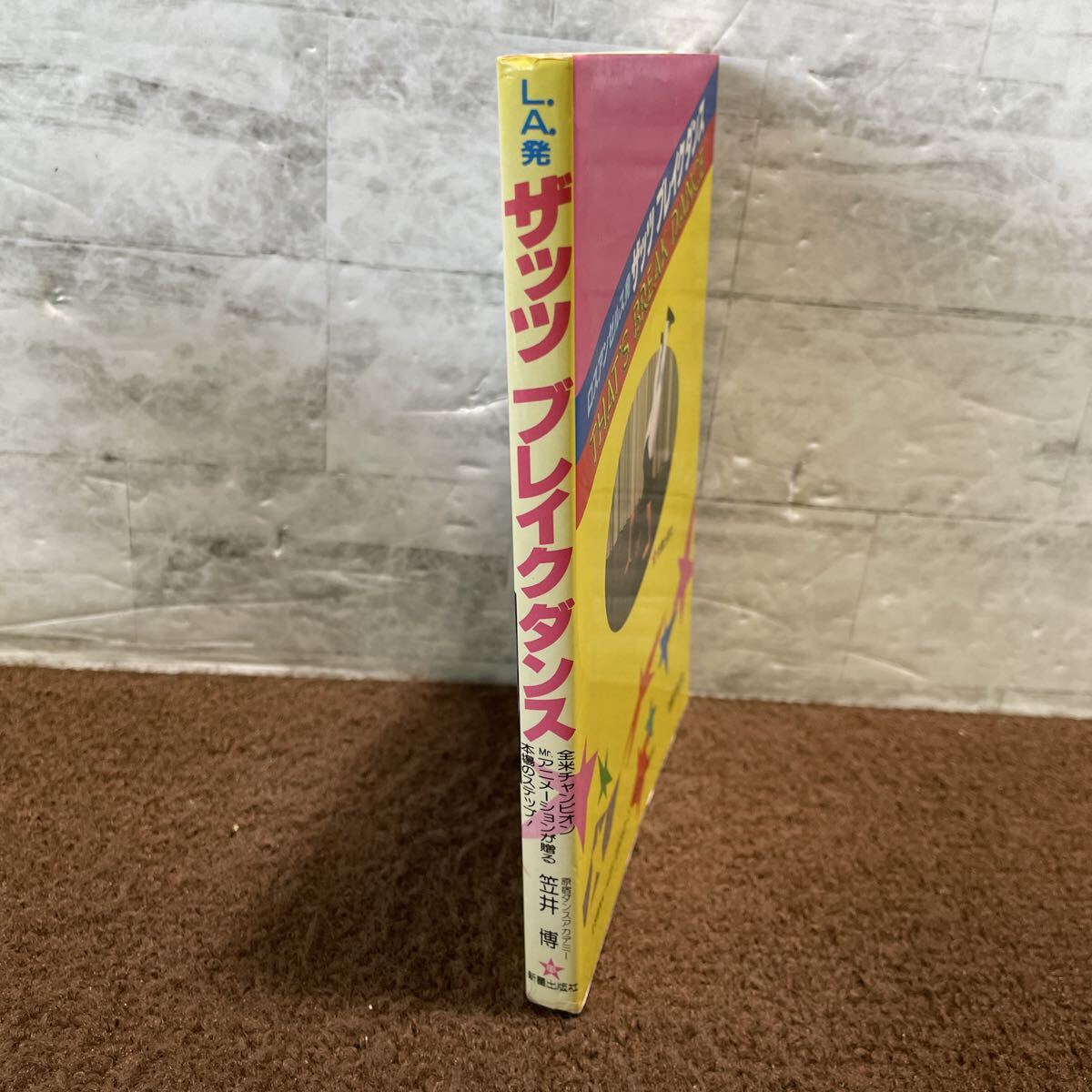 L09●ザッツブレイクダンス 笠井博 新星出版社 ロサンゼルス発 LA現地取材 全米チャンピオン Mrアニメーション 1985年 初版 251017_画像3
