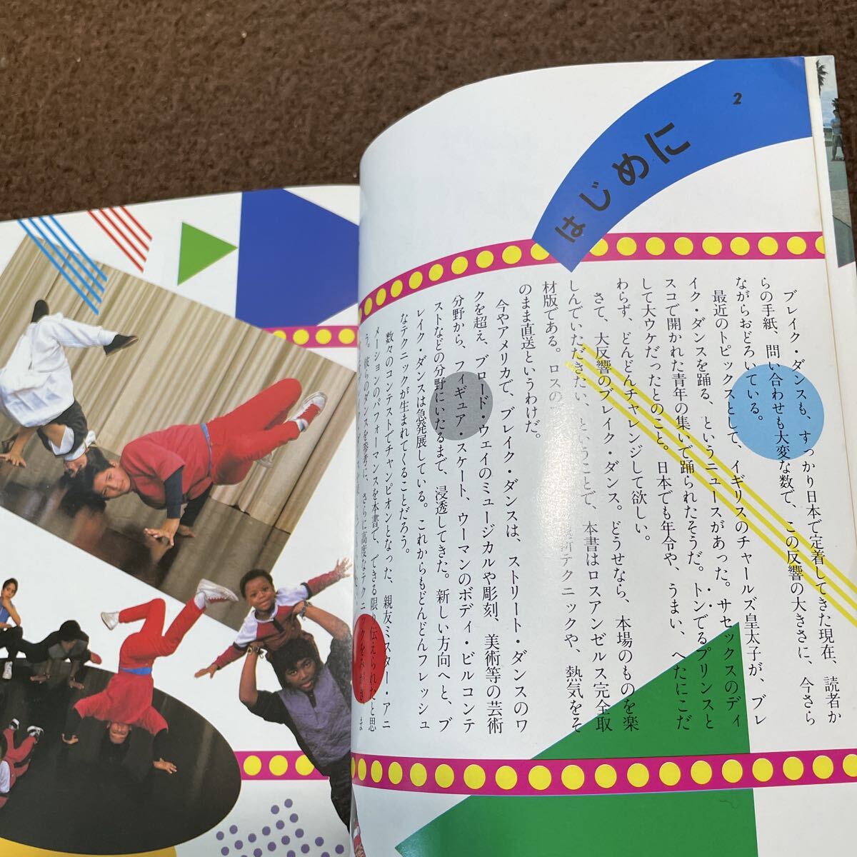 L09●ザッツブレイクダンス 笠井博 新星出版社 ロサンゼルス発 LA現地取材 全米チャンピオン Mrアニメーション 1985年 初版 251017_画像5