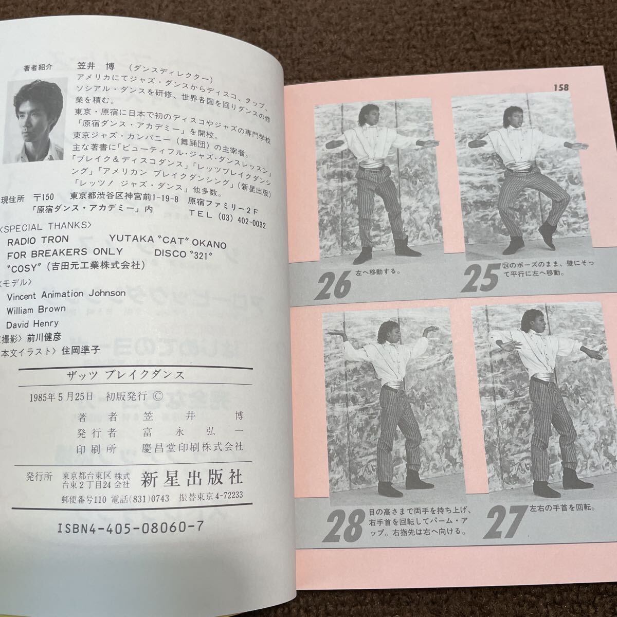L09●ザッツブレイクダンス 笠井博 新星出版社 ロサンゼルス発 LA現地取材 全米チャンピオン Mrアニメーション 1985年 初版 251017_画像8