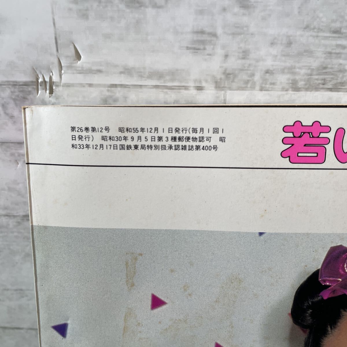 S10●若い女性 昭和55年12月 1980年発行 雑誌 講談社 JUSTinLOVE レディースファッション エレガンスブランド フォーマルウェア 251017_画像3