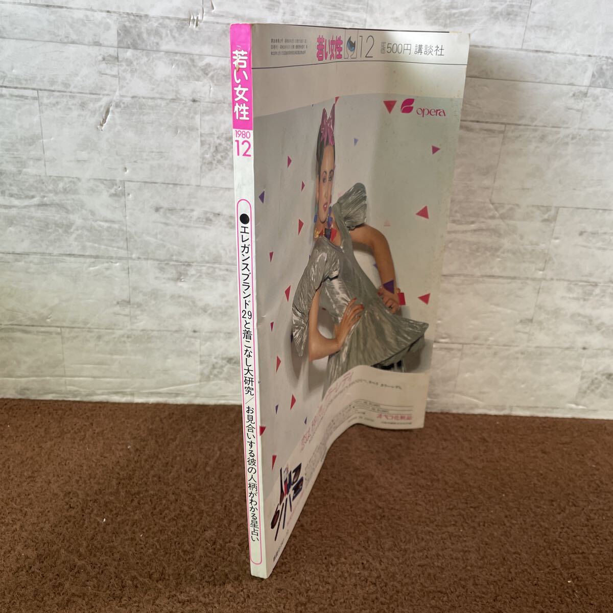 S10●若い女性 昭和55年12月 1980年発行 雑誌 講談社 JUSTinLOVE レディースファッション エレガンスブランド フォーマルウェア 251017_画像4