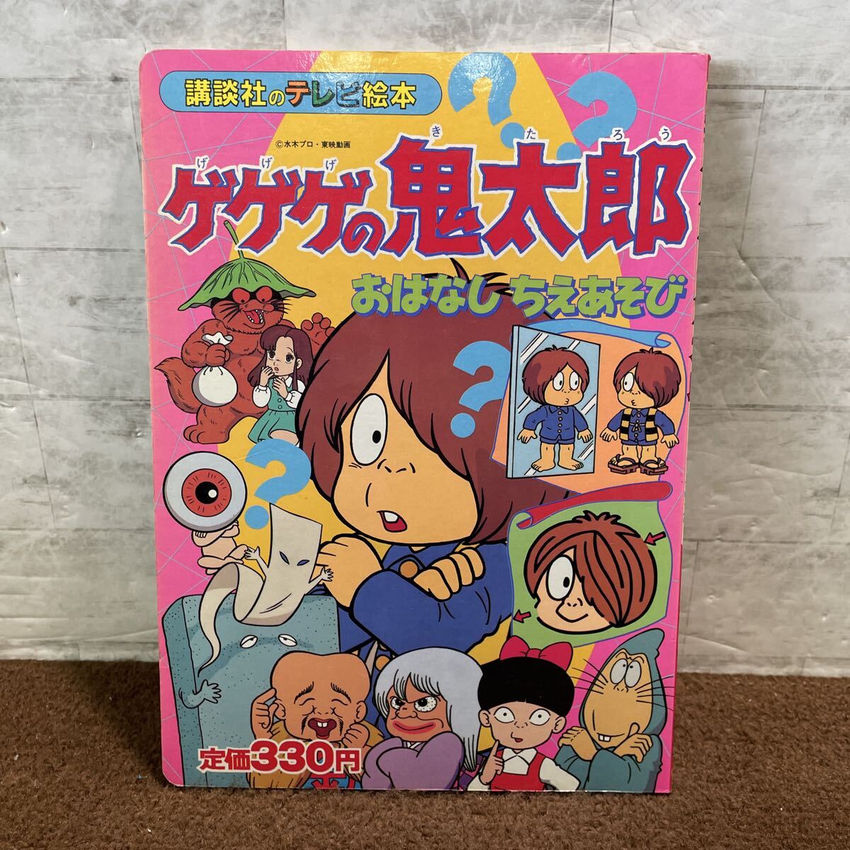 D12●ゲゲゲの鬼太郎 6 おはなしちえあそび 講談社のテレビ絵本82 水木プロ 東映 昭和61年 1986年発行 初版 成田マキホ 水木しげる 251020_画像1