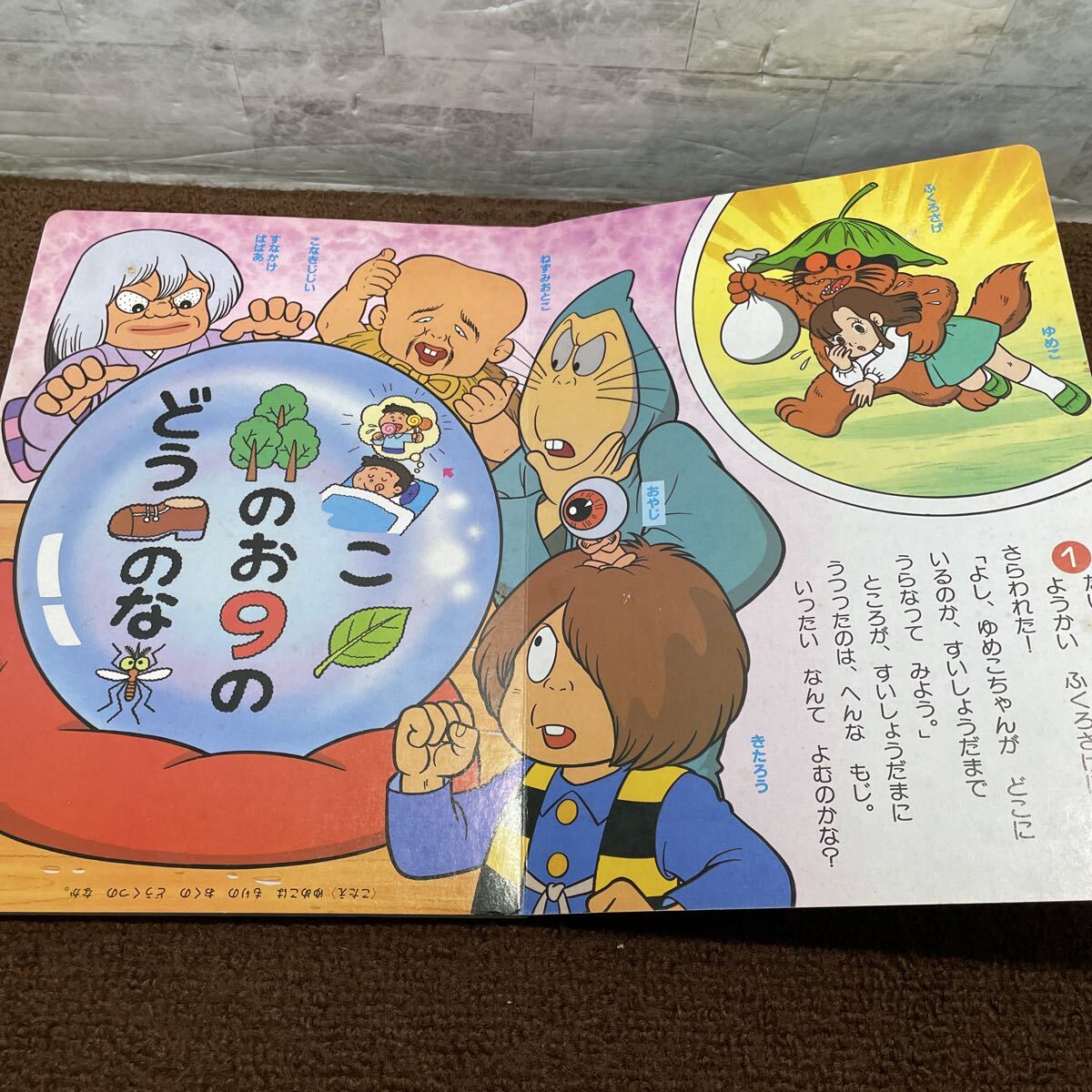 D12●ゲゲゲの鬼太郎 6 おはなしちえあそび 講談社のテレビ絵本82 水木プロ 東映 昭和61年 1986年発行 初版 成田マキホ 水木しげる 251020_画像5