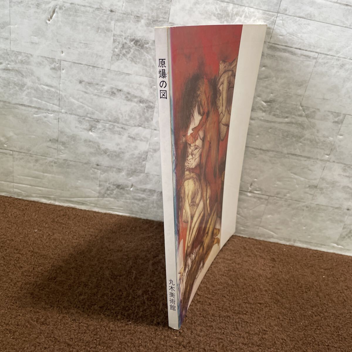 D07●原爆の図 丸木美術館 丸木位里 丸木俊 共同制作 作品集 絵画 第二次世界大戦 戦後 広島 長崎 図録 画集 昭和57年 251020_画像3