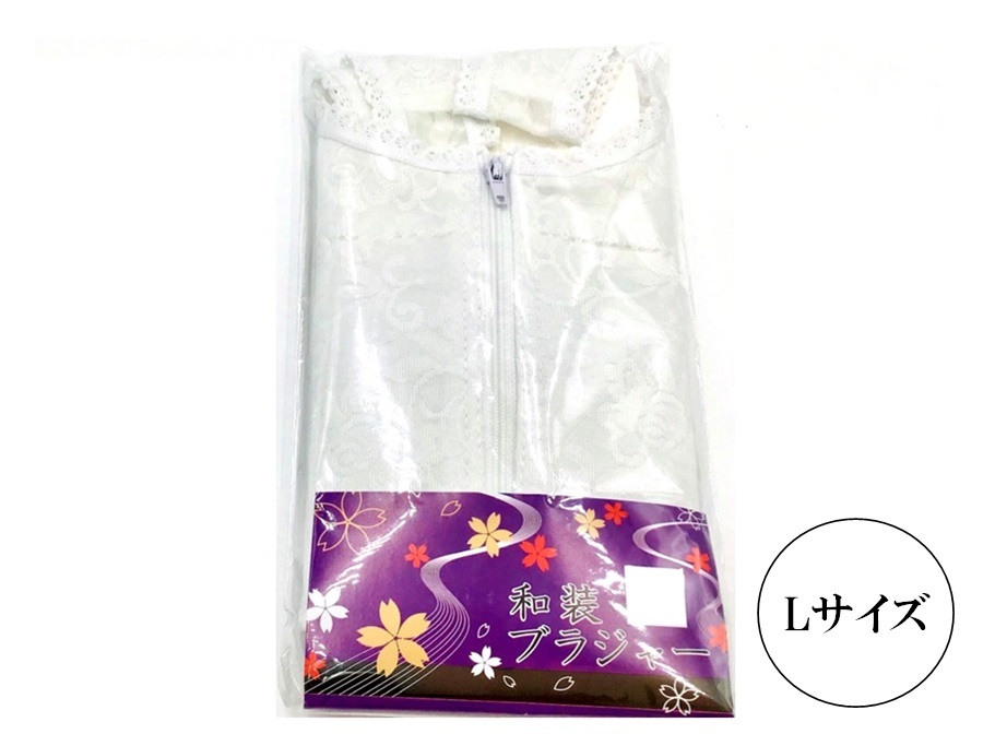 新品 和装 ブラジャー 着付け小物 着物 きもの 下着 和装ブラ L サイズ  フロント ファスナー WB-L zの画像1