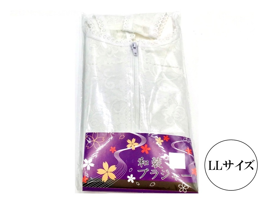 新品 和装 ブラジャー 着付け小物 着物 きもの 下着 和装ブラ LL サイズ  フロント ファスナー WB-LL zの画像1