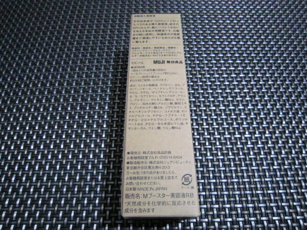 ☆高級 新品未開封 無印良品 発酵導入美容液(大容量) 100mL 大人気商品☆_画像3