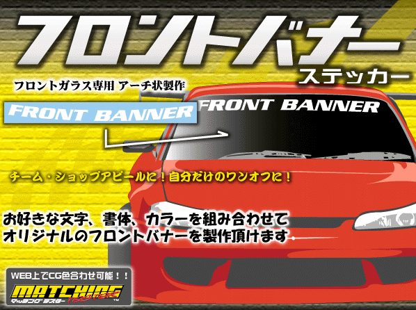オリジナルフロントバナー製作します!気の合う仲間やカークラブで揃えたり!ショップグッズにも!ハチマキにも!_画像1
