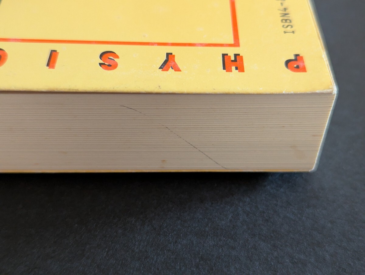 親切な物理　上下巻セット　渡辺久夫著_画像4