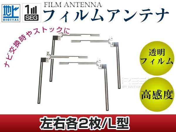 L字型フィルムアンテナ L：2枚、R：2枚 カロッツェリア 楽ナビ AVIC-HRV110G 交換/補修用 地デジ エレメント 載せ替え ガラス貼り換え
