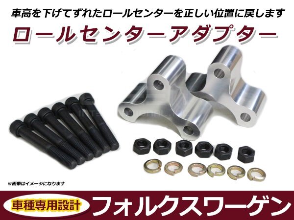 フォルクスワーゲン VW ジェッタ JEtta ロールセンターアダプター 40mm サスペンション 車高調(diào)整 ローダウン 純正位置 コーナリング 整備