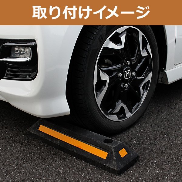 パーキングブロック 2個 車止め カーストッパー ラバー製 反射板 アンカーボルト 付属 駐車場 車庫 ガレージ 輪止め 車輪止め タイヤ止め_画像5