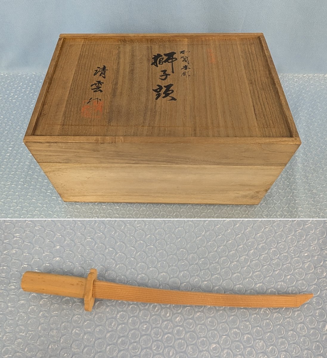 獅子頭 知田清雲 加賀木彫 共箱 清雲作 縁起物 置物_画像2