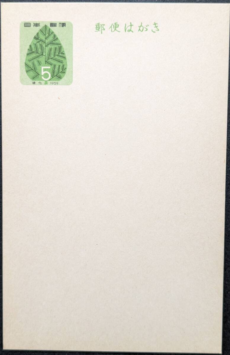 記念・特殊はがき 国土緑化 未使用 1959年04月03日 発行_画像1