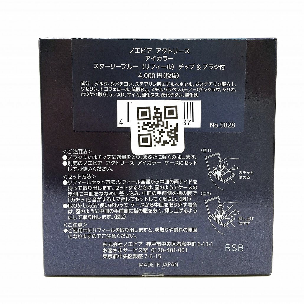 ノエビア　アクトリース　アイカラー　スターリーブルー　( リフィール )　チップ＆ブラシ付　 新品 NOEVIR　【ポスト投函便無料】_画像2