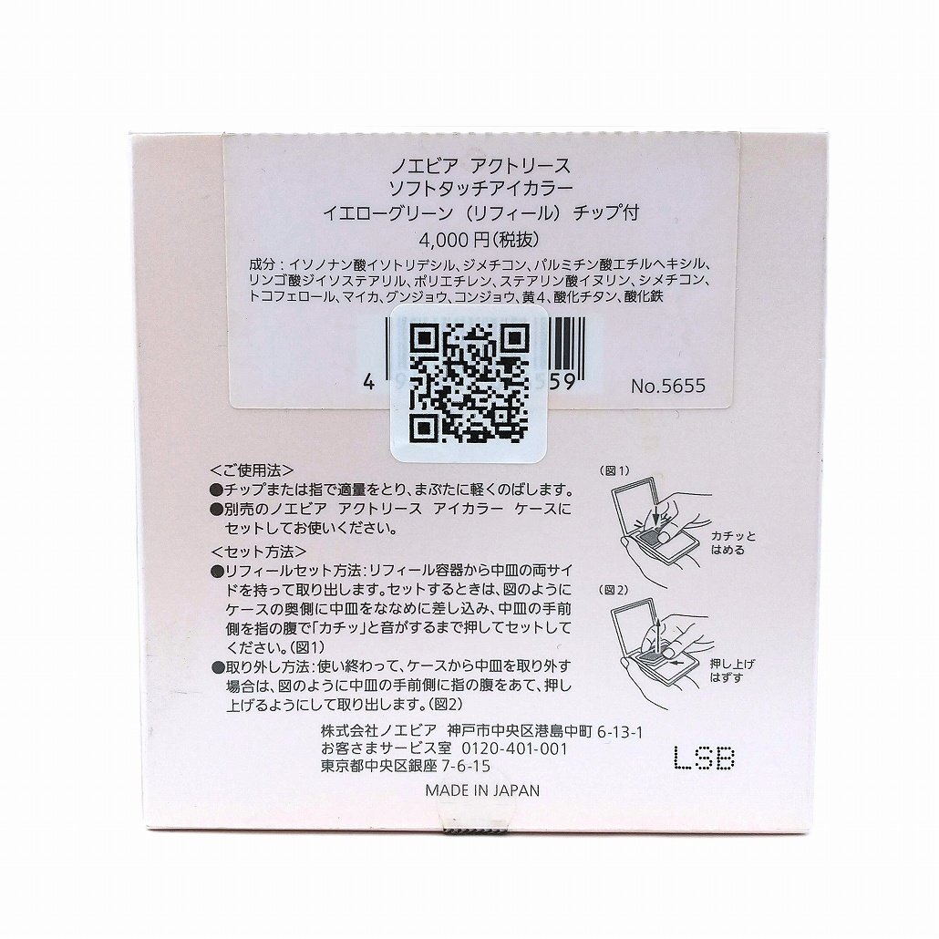 ノエビア　アクトリース　ソフトタッチアイカラー イエローグリーン　リフィール　新品♪ NOEVIR　アイシャドウ【ポスト投函便無料】_画像2