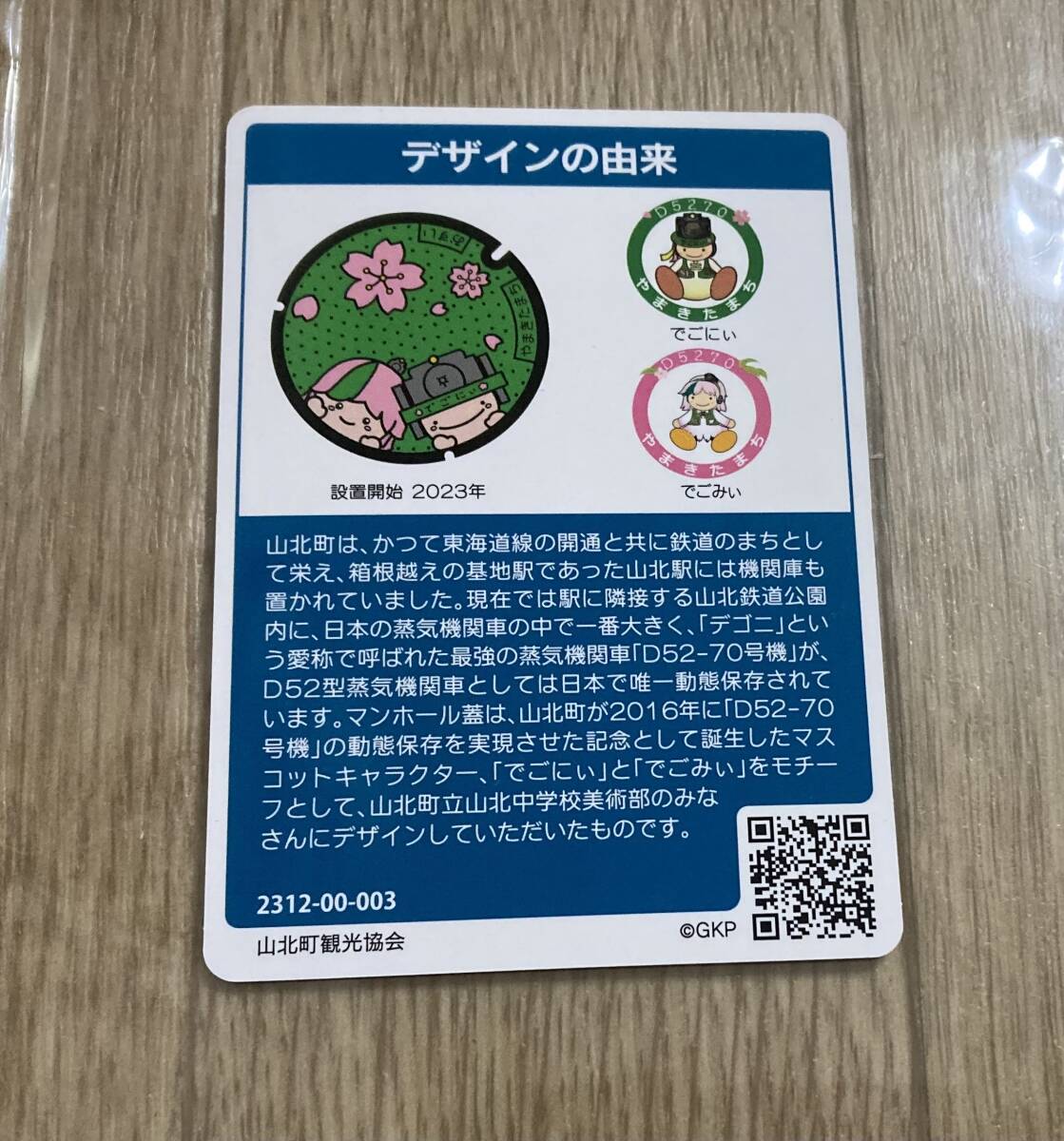 非売品☆ 神奈川県 山北町 マンホールカード 蒸気機関車 デコニ でこにぃ でごみぃ 桜　送料85円可能_画像2