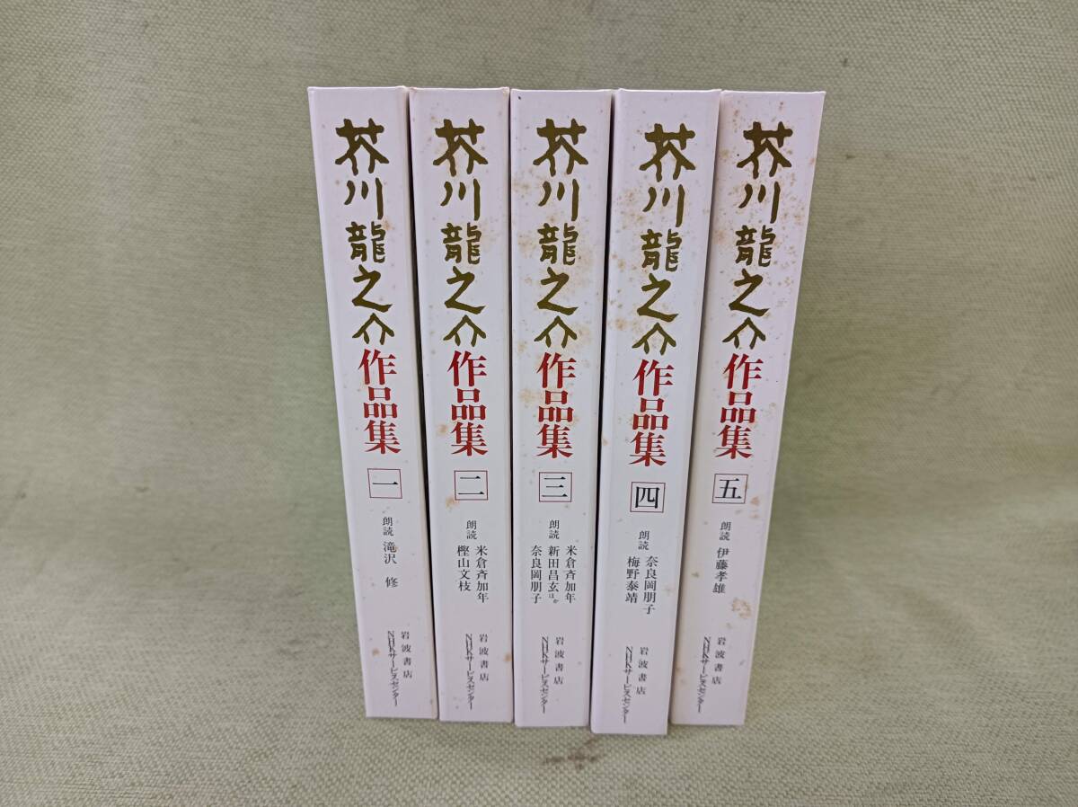 NSHVZ★都　文芸カセット 日本近代文学シリーズ 芥川龍之介作品集 カセット全5巻　カセット10本　岩波書店 定価19000円_画像2