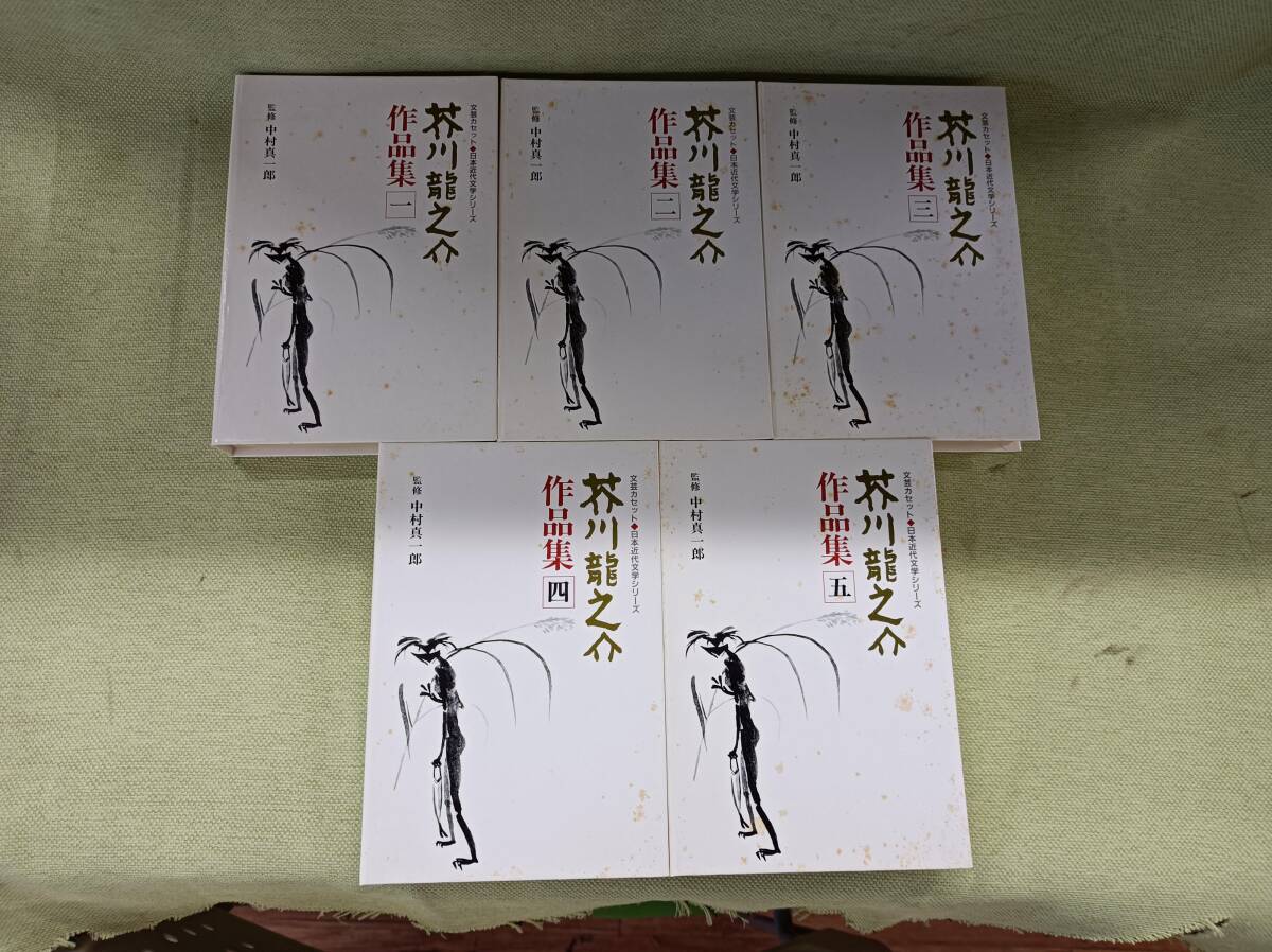 NSHVZ★都　文芸カセット 日本近代文学シリーズ 芥川龍之介作品集 カセット全5巻　カセット10本　岩波書店 定価19000円_画像3