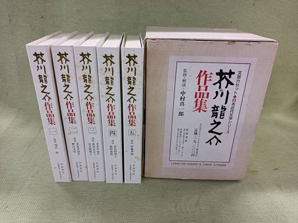 NSHVZ★都　文芸カセット 日本近代文学シリーズ 芥川龍之介作品集 カセット全5巻　カセット10本　岩波書店 定価19000円_画像1