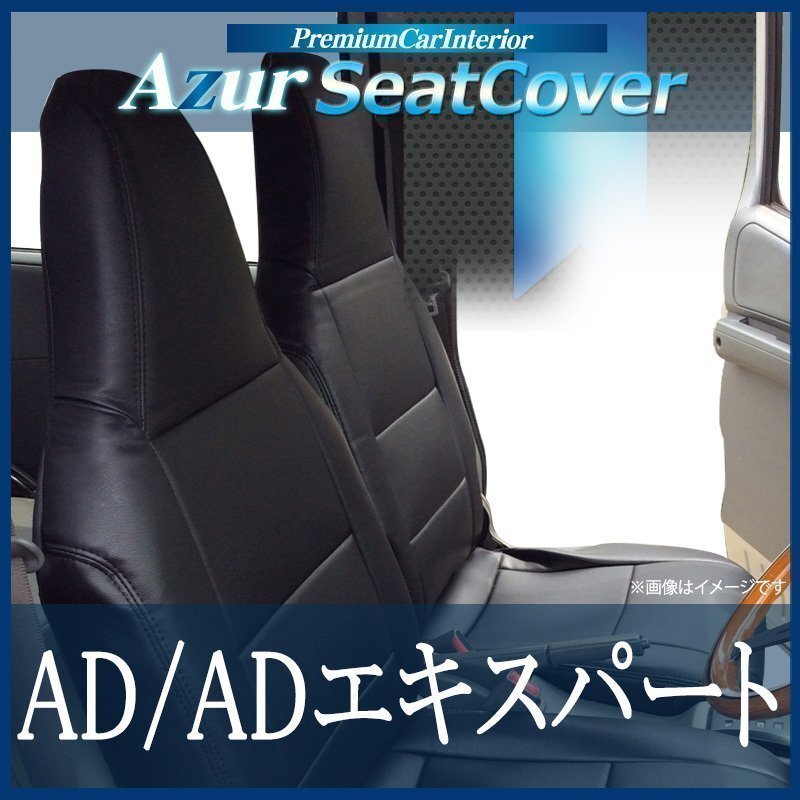 AD/ADエキスパート Y12 (H24/05～) シートカバー フロント ヘッドレスト一体型 Azur 即納 送料無料 沖縄発送不可