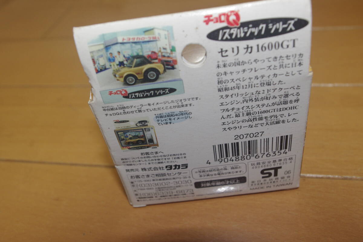 チョロＱノスタルジックシリーズ　No.07セリカ1600GT　未開封_画像6