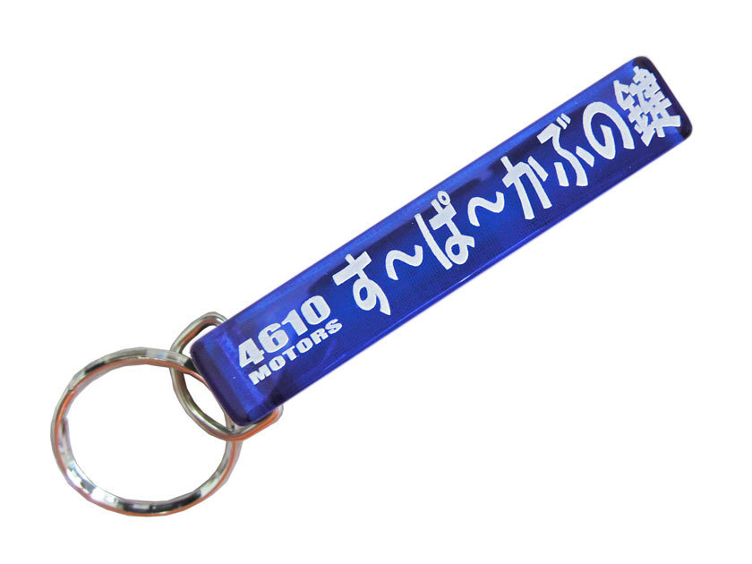 す~ぱ~かぶの鍵/シロウトモータース★4610MOTORS★Mini HOTEL K/R☆スーパーカブ ホンダカブ カブヌシ CUB_画像2